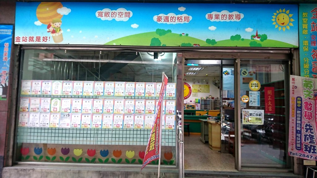 金站文理補習班-蘆洲區補習班-蘆洲區安親班