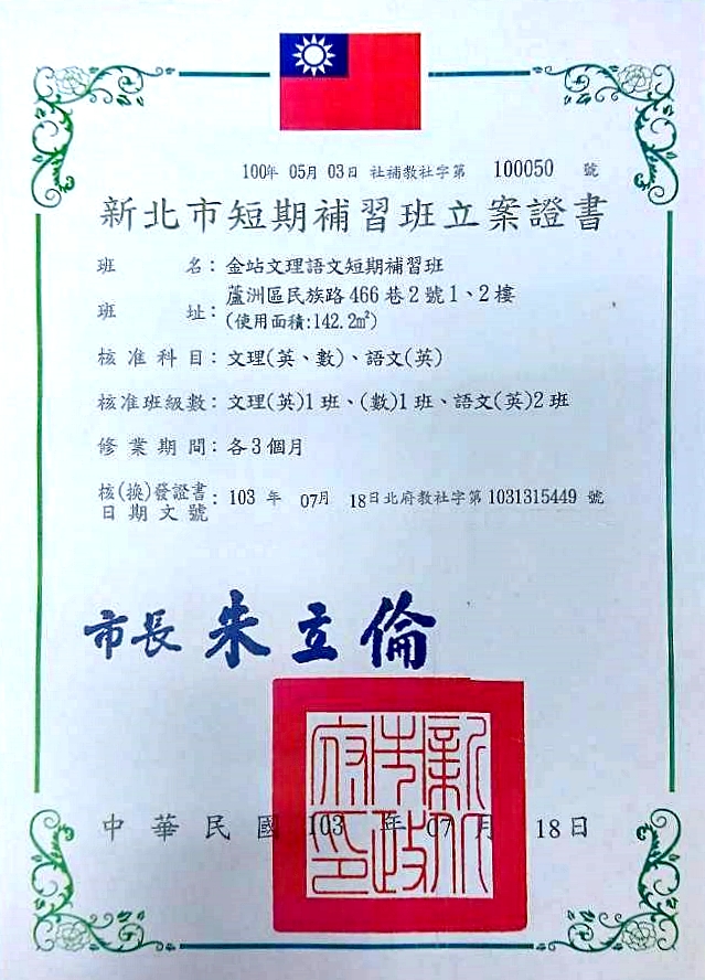 金站文理補習班立案證明-蘆洲