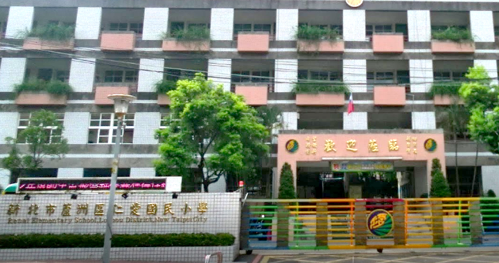 蘆洲仁愛國民小學